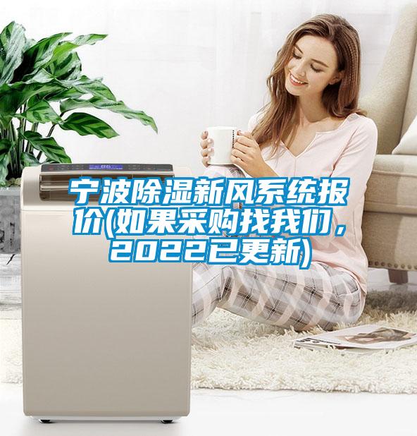 寧波除濕新風(fēng)系統(tǒng)報價(如果采購找我們，2022已更新)