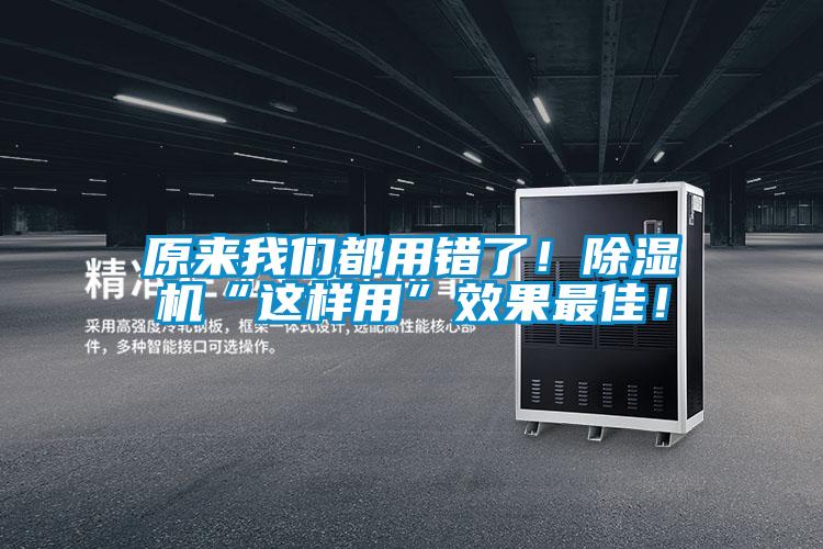 原來(lái)我們都用錯(cuò)了！除濕機(jī)“這樣用”效果最佳！