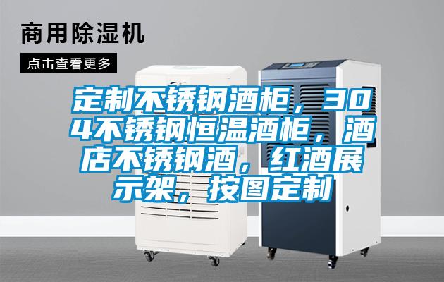 定制不銹鋼酒柜，304不銹鋼恒溫酒柜，酒店不銹鋼酒，紅酒展示架，按圖定制