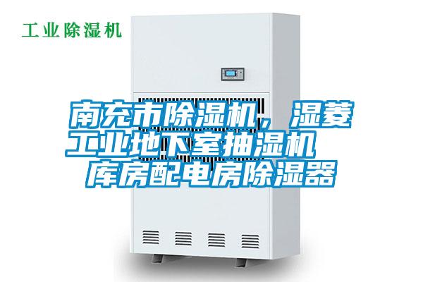 南充市除濕機，濕菱工業(yè)地下室抽濕機  庫房配電房除濕器