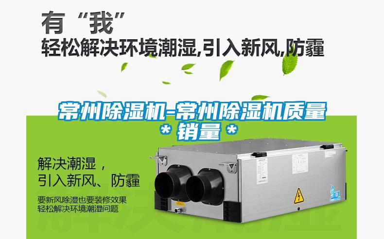 常州除濕機(jī)-常州除濕機(jī)質(zhì)量＊銷(xiāo)量＊