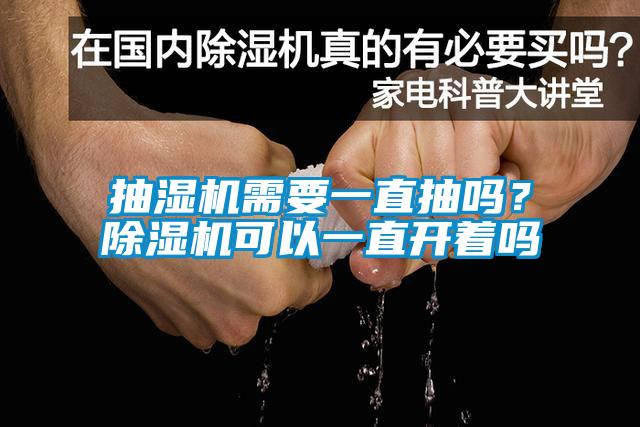 抽濕機(jī)需要一直抽嗎？除濕機(jī)可以一直開著嗎