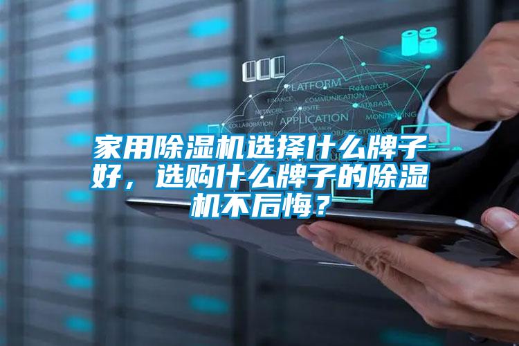 家用除濕機(jī)選擇什么牌子好，選購什么牌子的除濕機(jī)不后悔？