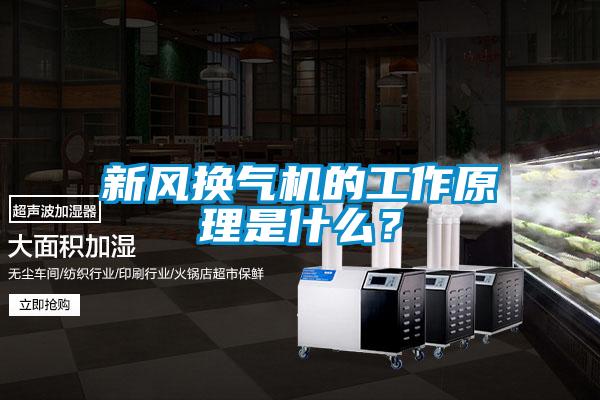 新風換氣機的工作原理是什么？