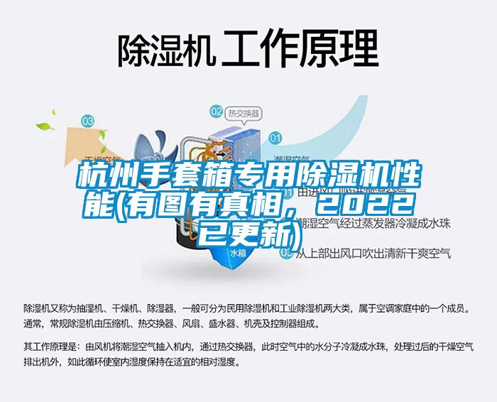 杭州手套箱專用除濕機(jī)性能(有圖有真相，2022已更新)