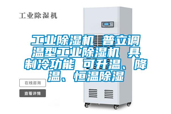 工業(yè)除濕機 普立調(diào)溫型工業(yè)除濕機 具制冷功能 可升溫、降溫、恒溫除濕