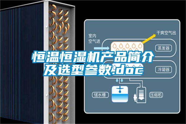 恒溫恒濕機(jī)產(chǎn)品簡(jiǎn)介及選型參數(shù).doc