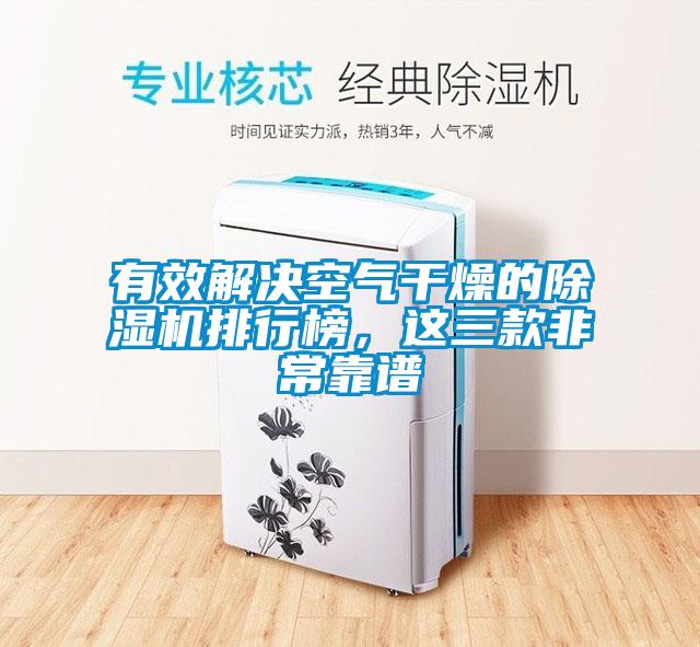 有效解決空氣干燥的除濕機排行榜，這三款非?？孔V