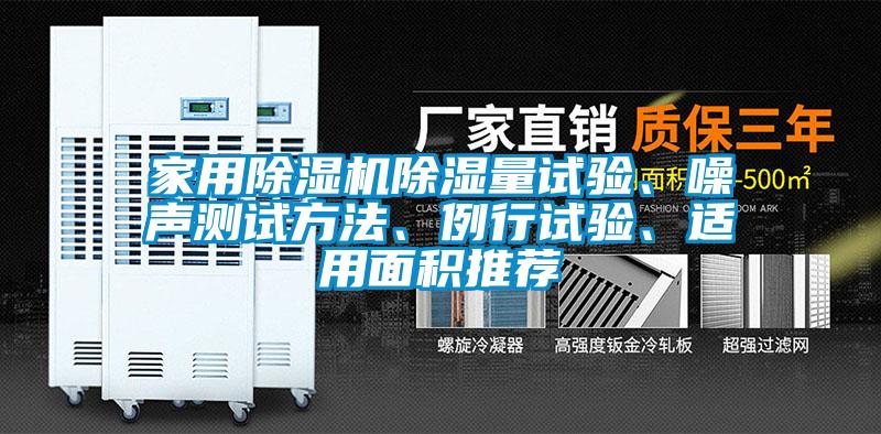 家用除濕機(jī)除濕量試驗(yàn)、噪聲測(cè)試方法、例行試驗(yàn)、適用面積推薦
