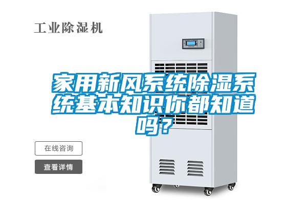 家用新風(fēng)系統(tǒng)除濕系統(tǒng)基本知識(shí)你都知道嗎？