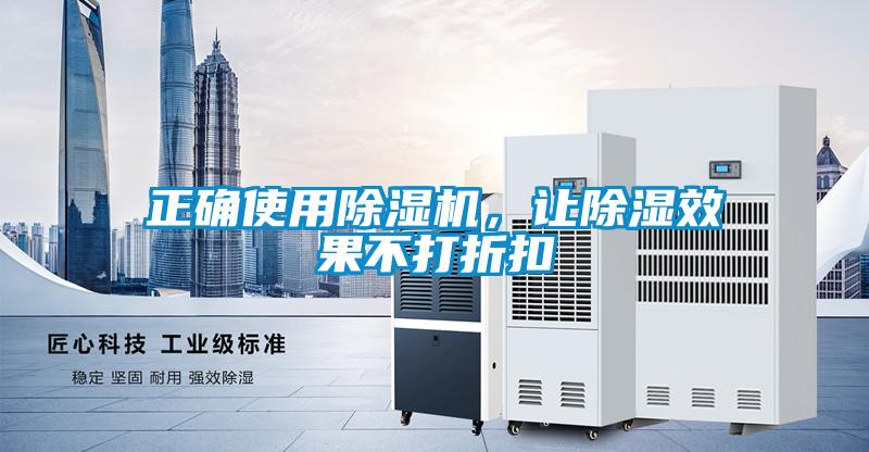 正確使用除濕機，讓除濕效果不打折扣