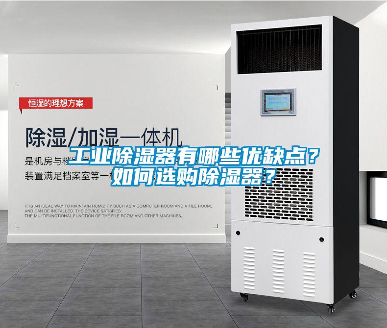 工業(yè)除濕器有哪些優(yōu)缺點？如何選購除濕器？