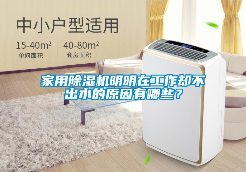 家用除濕機明明在工作卻不出水的原因有哪些？