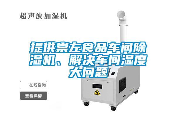 提供崇左食品車間除濕機(jī)、解決車間濕度大問題