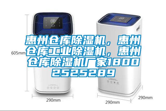 惠州倉庫除濕機，惠州倉庫工業(yè)除濕機，惠州倉庫除濕機廠家18002525289