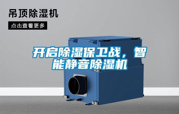 開啟除濕保衛(wèi)戰(zhàn)，智能靜音除濕機