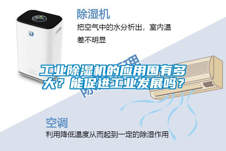 工業(yè)除濕機的應用圍有多大？能促進工業(yè)發(fā)展嗎？