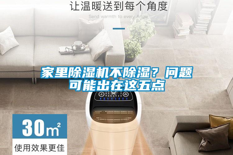 家里除濕機(jī)不除濕？問題可能出在這五點