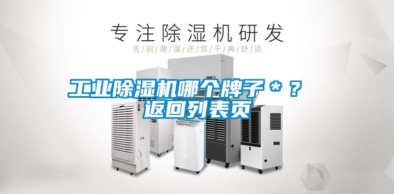 工業(yè)除濕機(jī)哪個牌子＊？ 返回列表頁