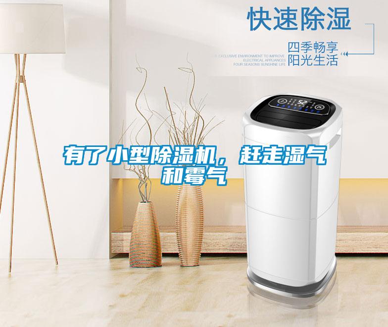 有了小型除濕機(jī)，趕走濕氣和霉氣