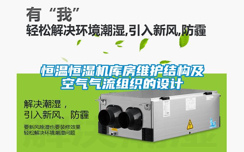 恒溫恒濕機庫房維護結(jié)構(gòu)及空氣氣流組織的設(shè)計