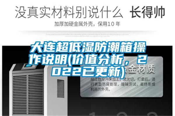 大連超低濕防潮箱操作說明(價值分析，2022已更新)