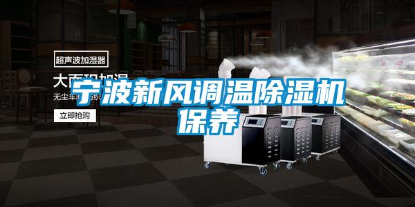 寧波新風調溫除濕機保養(yǎng)