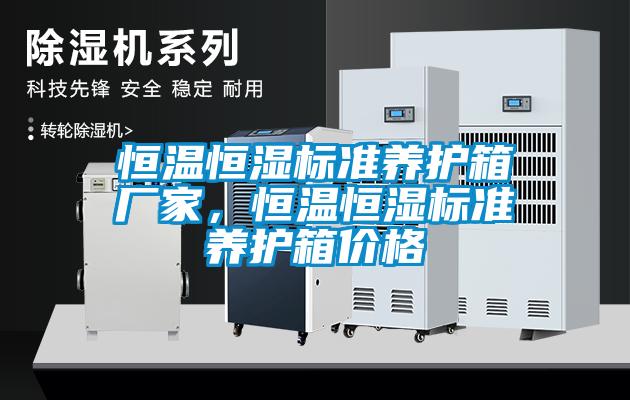 恒溫恒濕標準養(yǎng)護箱廠家，恒溫恒濕標準養(yǎng)護箱價格