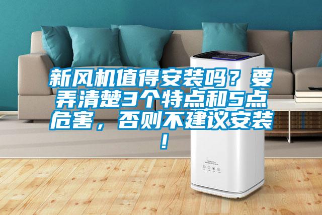 新風(fēng)機(jī)值得安裝嗎？要弄清楚3個(gè)特點(diǎn)和5點(diǎn)危害，否則不建議安裝！