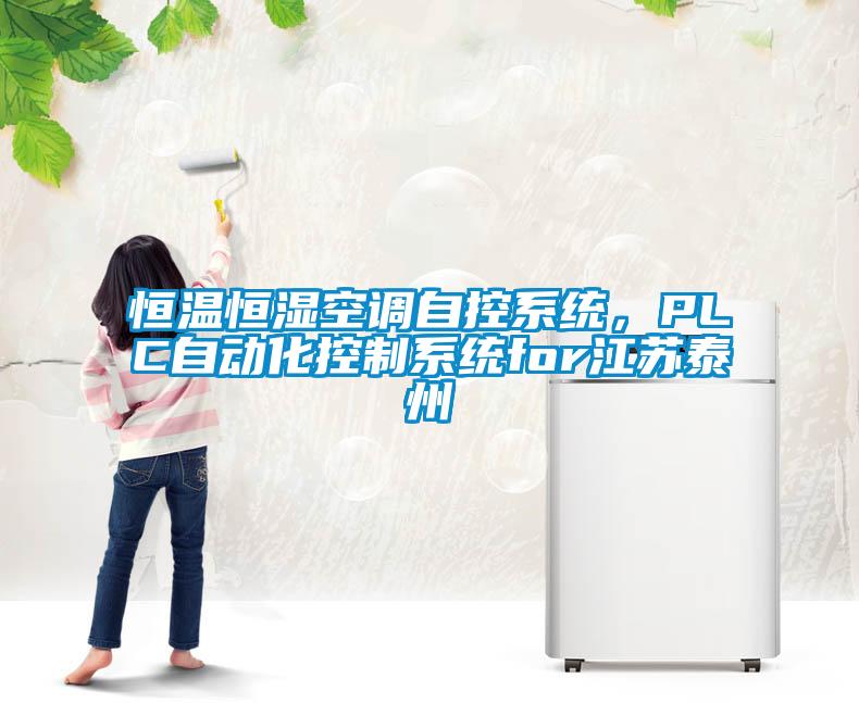 恒溫恒濕空調(diào)自控系統(tǒng)，PLC自動(dòng)化控制系統(tǒng)for江蘇泰州