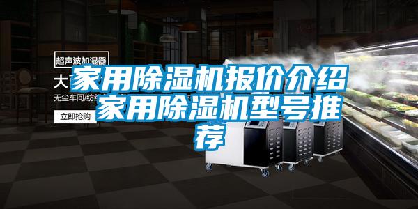 家用除濕機(jī)報(bào)價(jià)介紹 家用除濕機(jī)型號(hào)推薦