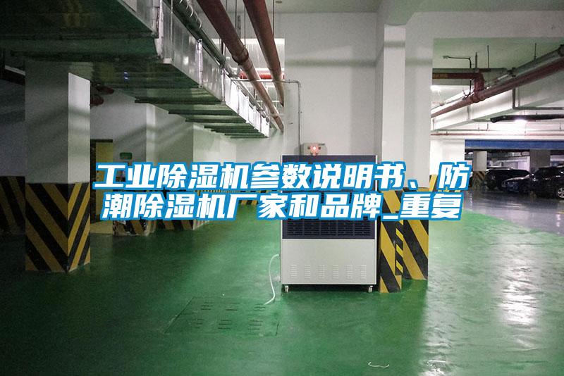 工業(yè)除濕機參數(shù)說明書、防潮除濕機廠家和品牌_重復(fù)