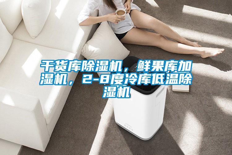 干貨庫除濕機，鮮果庫加濕機，2-8度冷庫低溫除濕機