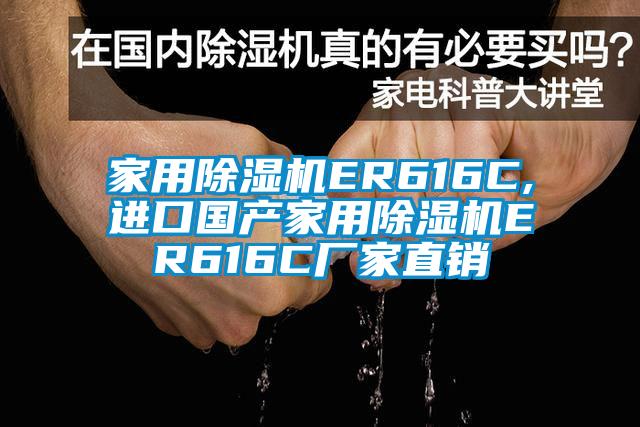 家用除濕機(jī)ER616C,進(jìn)口國產(chǎn)家用除濕機(jī)ER616C廠家直銷