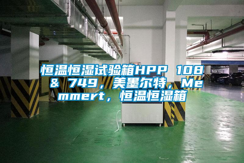 恒溫恒濕試驗(yàn)箱HPP 108 & 749，美墨爾特，Memmert，恒溫恒濕箱
