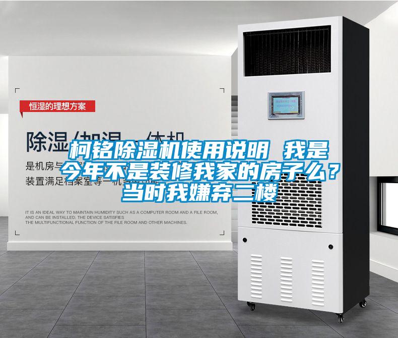 柯銘除濕機(jī)使用說(shuō)明 我是今年不是裝修我家的房子么？當(dāng)時(shí)我嫌棄二樓