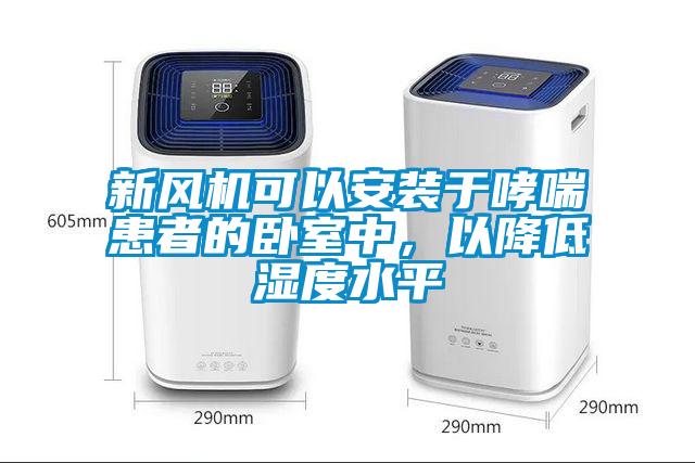 新風(fēng)機(jī)可以安裝于哮喘患者的臥室中，以降低濕度水平