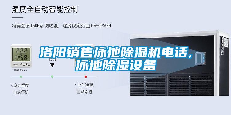 洛陽(yáng)銷售泳池除濕機(jī)電話,泳池除濕設(shè)備