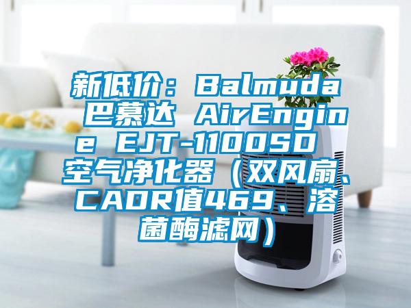 新低價(jià)：Balmuda 巴慕達(dá) AirEngine EJT-1100SD 空氣凈化器（雙風(fēng)扇、CADR值469、溶菌酶濾網(wǎng)）