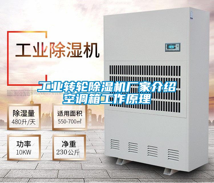 工業(yè)轉(zhuǎn)輪除濕機廠家介紹空調(diào)箱工作原理