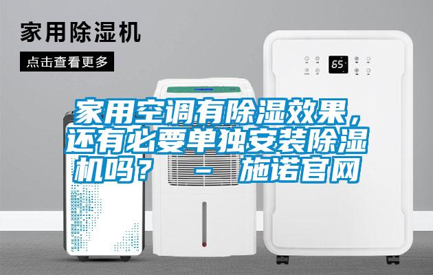 家用空調(diào)有除濕效果，還有必要單獨(dú)安裝除濕機(jī)嗎？ – 施諾官網(wǎng)