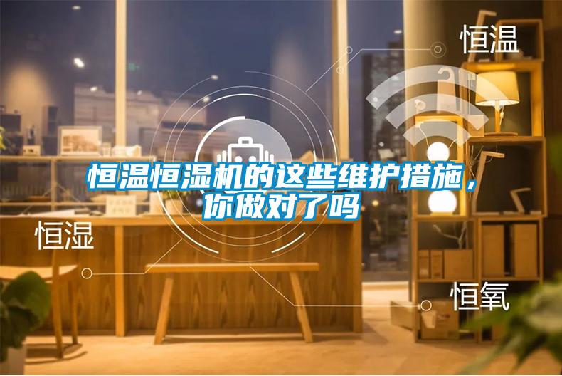 恒溫恒濕機(jī)的這些維護(hù)措施，你做對了嗎