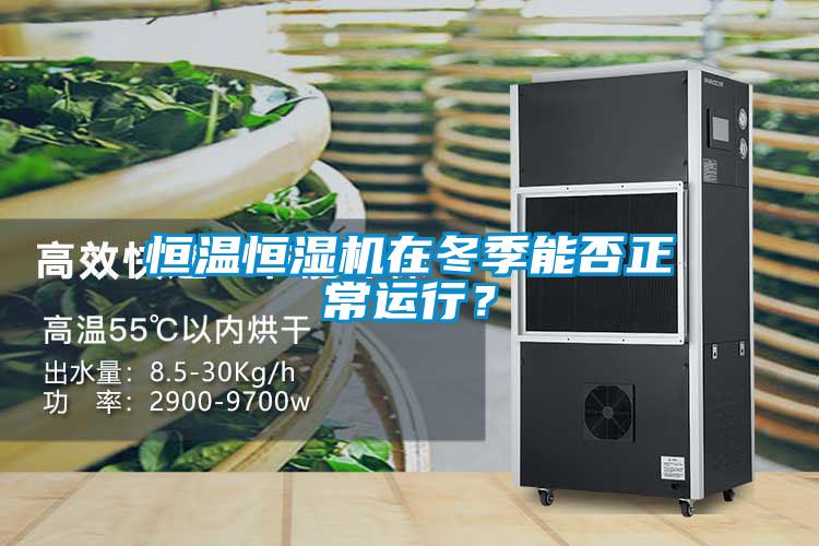恒溫恒濕機(jī)在冬季能否正常運(yùn)行？