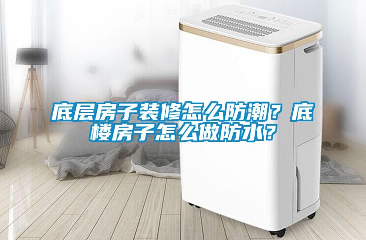 底層房子裝修怎么防潮？底樓房子怎么做防水？