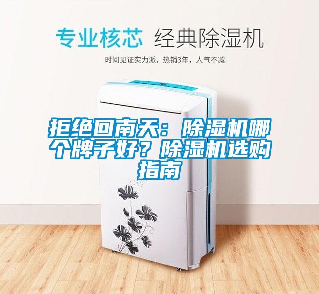 拒絕回南天：除濕機(jī)哪個(gè)牌子好？除濕機(jī)選購(gòu)指南