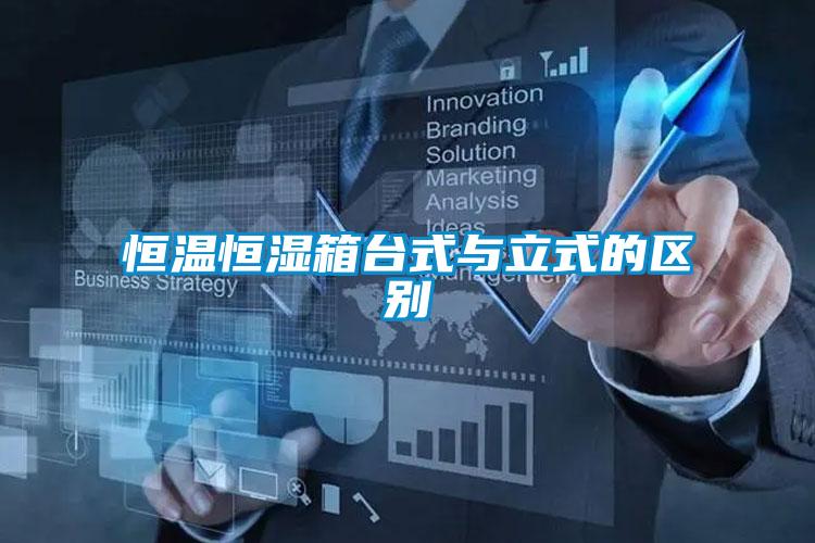 恒溫恒濕箱臺(tái)式與立式的區(qū)別