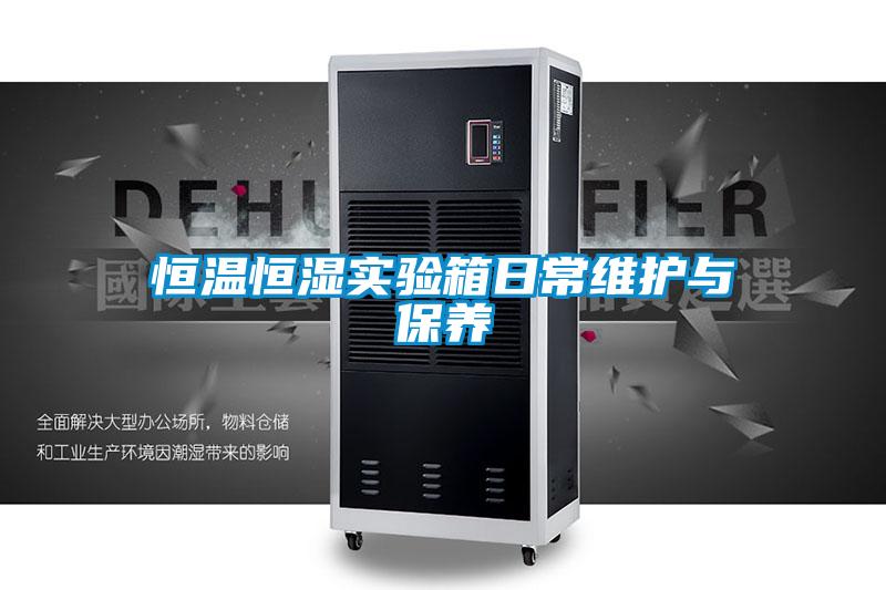 恒溫恒濕實(shí)驗箱日常維護(hù)與保養(yǎng)