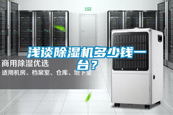淺談除濕機(jī)多少錢一臺(tái)？