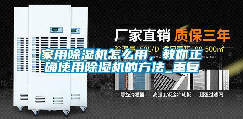 家用除濕機怎么用，教你正確使用除濕機的方法_重復