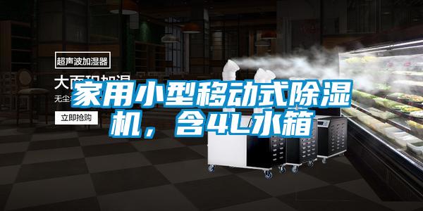 家用小型移動式除濕機(jī)，含4L水箱